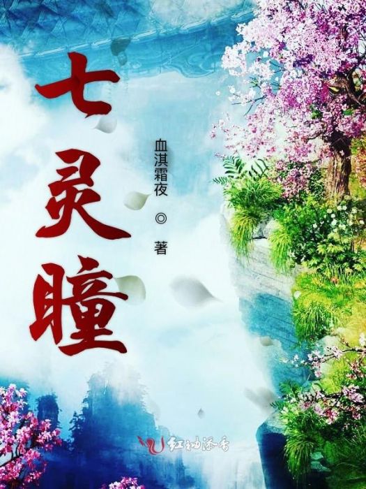 七靈瞳 七靈瞳