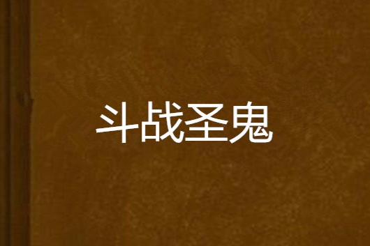 鬥戰聖鬼 鬥戰聖鬼