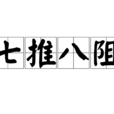 七推八阻