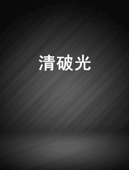 清破光 清破光