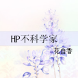 HP不科學家 HP不科學家