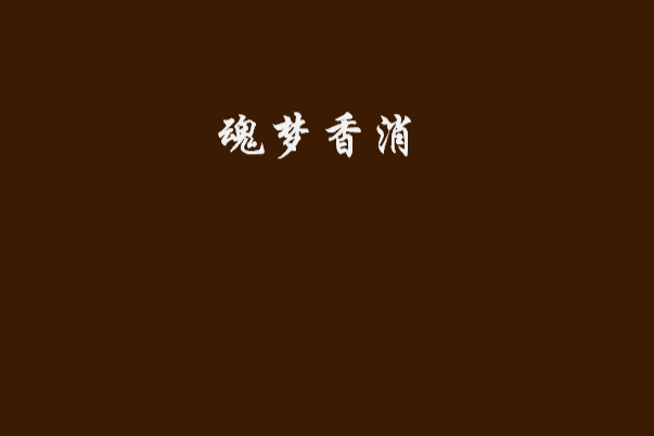 魂夢香消 魂夢香消