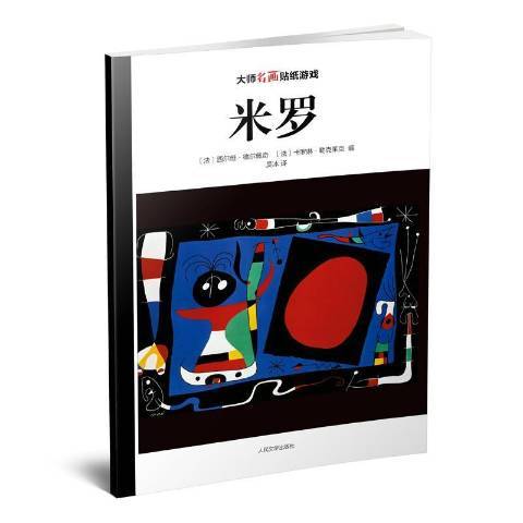 米羅(2016年人民文學出版社出版的圖書) 米羅(2016年人民文學出版社出版的圖書)