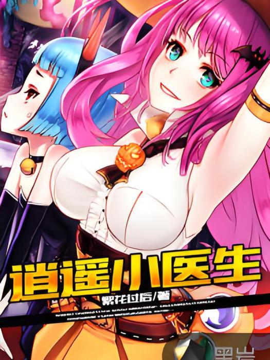 逍遙小醫生(繁花過後創作的網路小說) 逍遙小醫生(繁花過後創作的網路小說)
