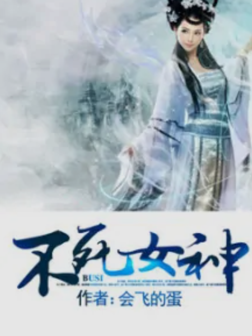 不死女神 不死女神