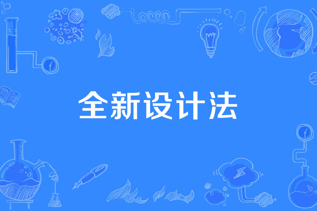 全新設計法 全新設計法