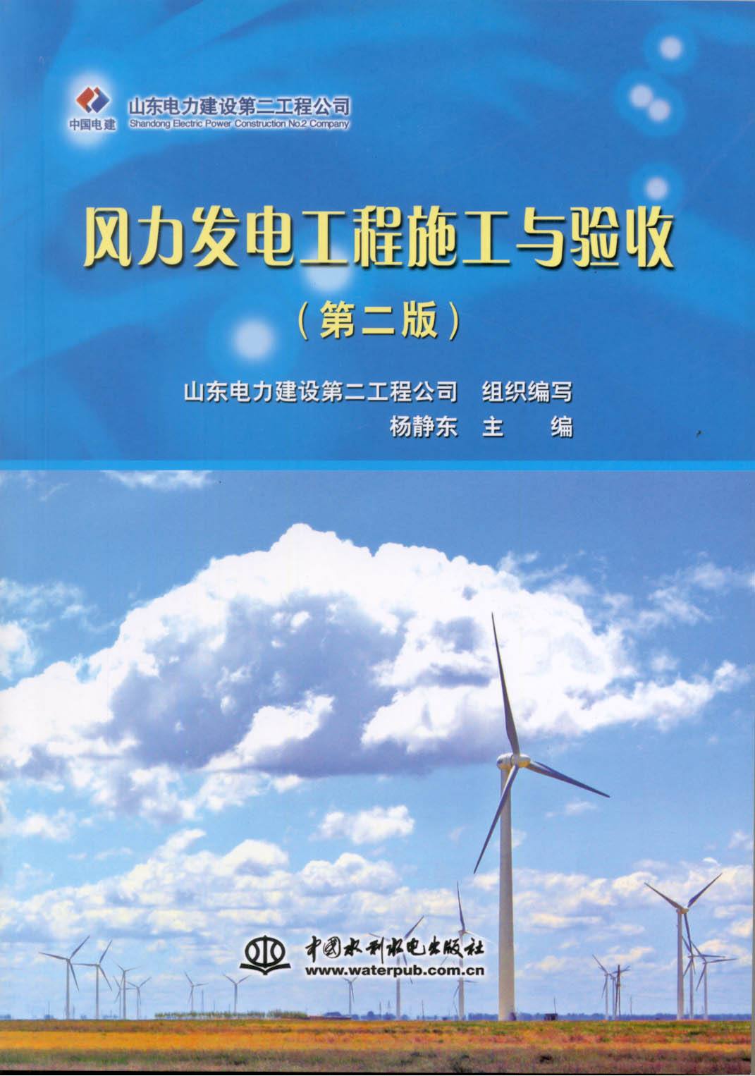 風力發電工程施工與驗收（第二版）