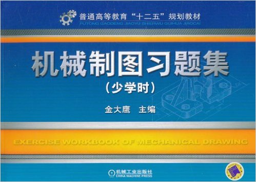 機械製圖習題集(金大鷹主編2011年出版圖書)