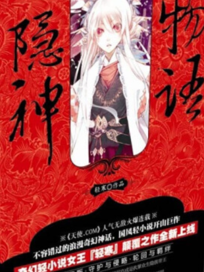 隱神物語 隱神物語