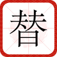 替(漢語文字) 替(漢語文字)