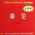 申論(2006年華南理工大學出版社出版的圖書) 申論(2006年華南理工大學出版社出版的圖書)