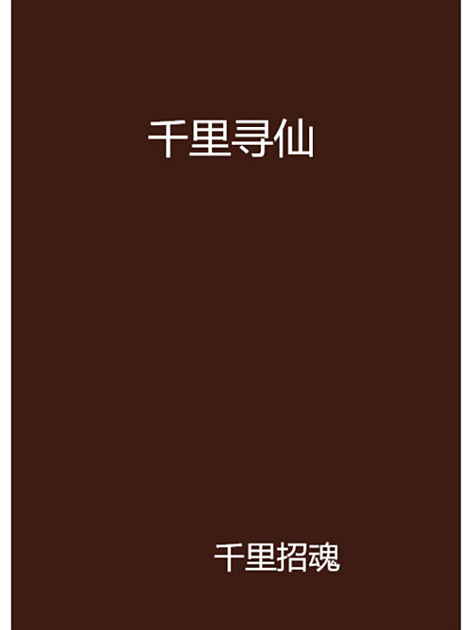 千里尋仙 千里尋仙