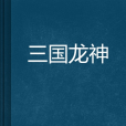 三國龍神 三國龍神