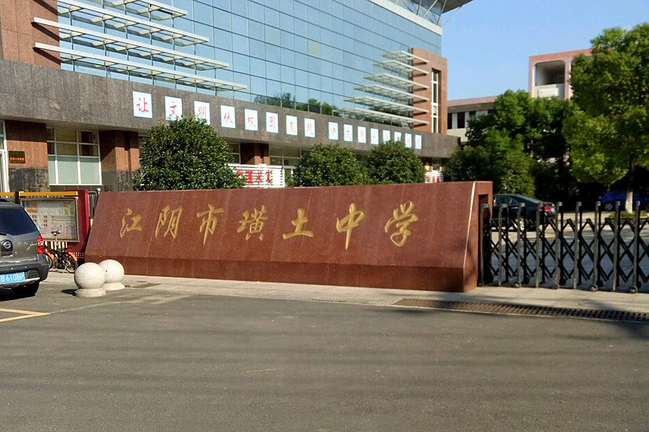 江陰市璜土中學(璜土中學) 江陰市璜土中學(璜土中學)