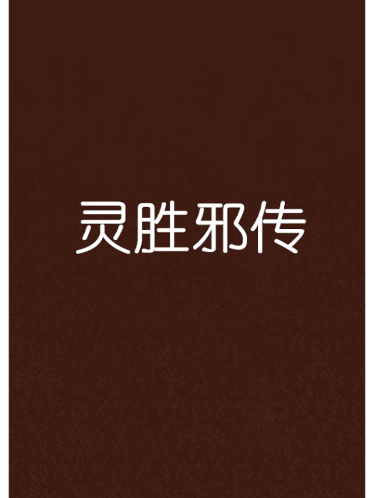 靈勝邪傳 靈勝邪傳