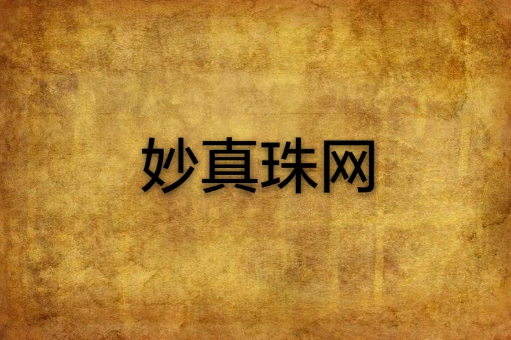 妙真珠網 妙真珠網