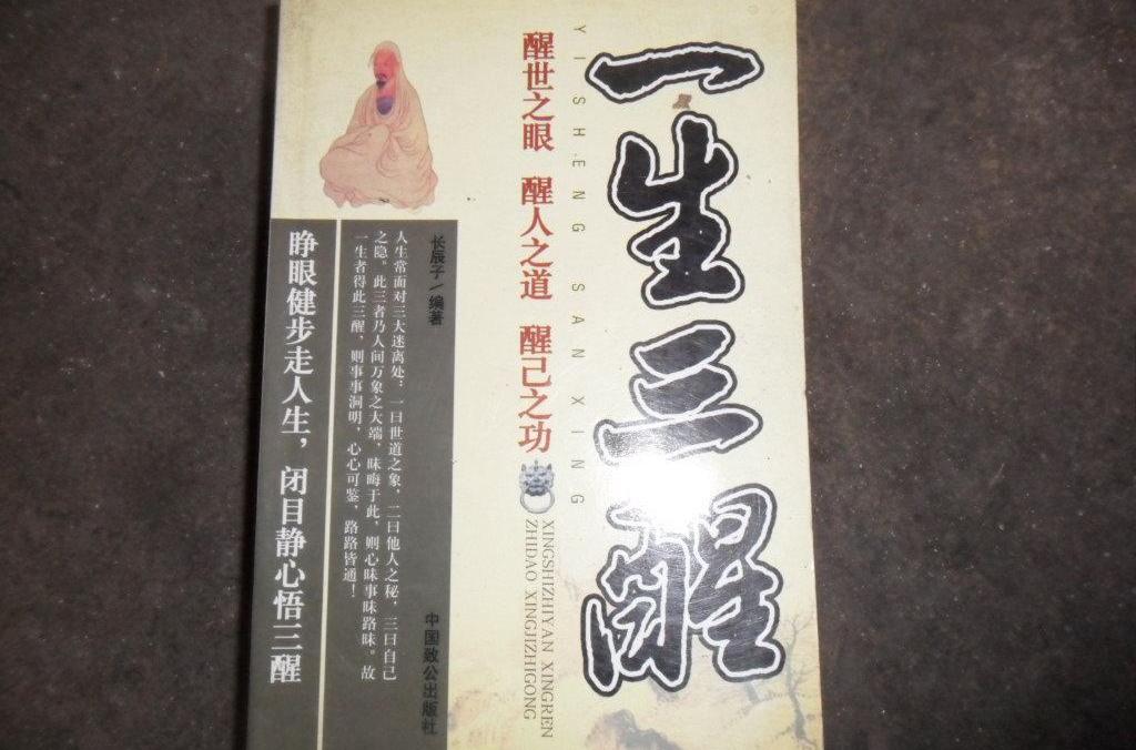 一生三醒 一生三醒