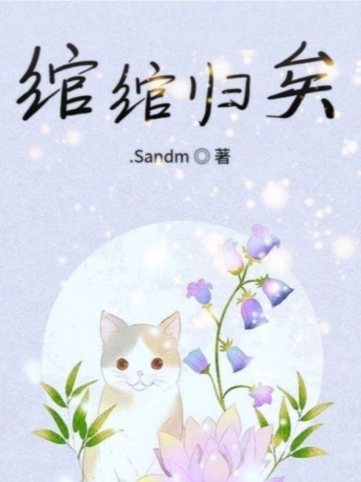 綰綰歸矣 綰綰歸矣