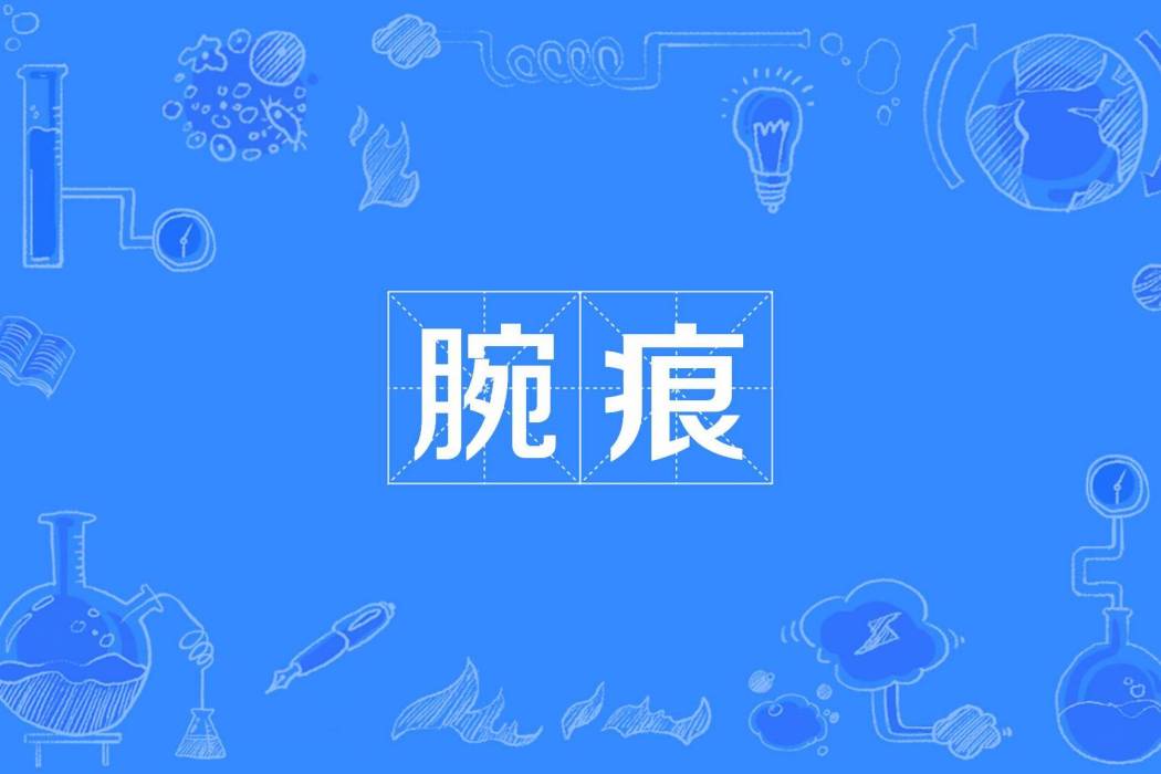 腕痕 腕痕