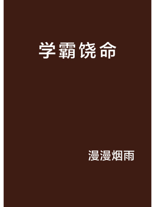 學霸饒命(漫漫煙雨創作的網路小說) 學霸饒命(漫漫煙雨創作的網路小說)