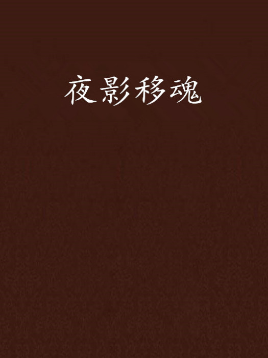 夜影移魂