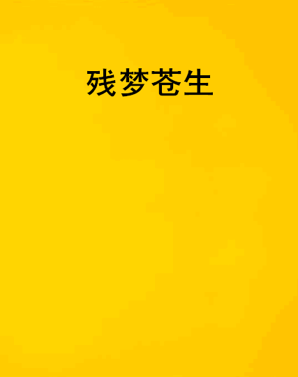 殘夢蒼生 殘夢蒼生