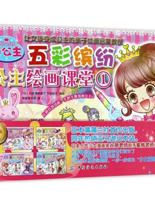萌公主(2017年中國紡織出版社出版的圖書) 萌公主(2017年中國紡織出版社出版的圖書)