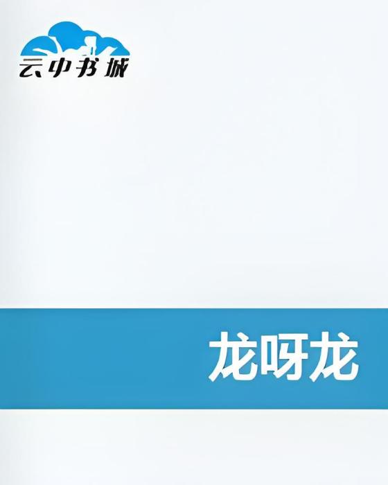 龍呀龍 龍呀龍