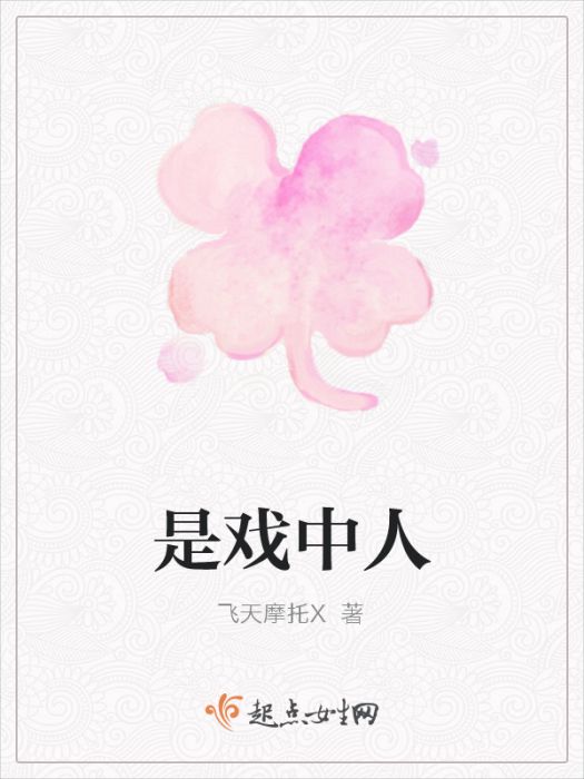是戲中人