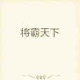 將霸天下 將霸天下