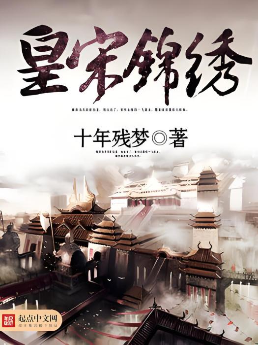 皇宋錦繡 皇宋錦繡