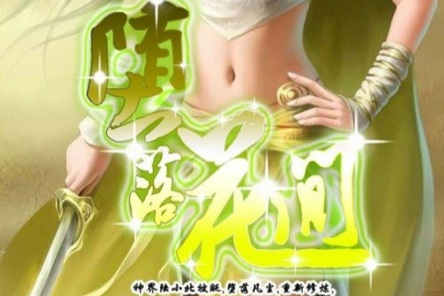 墮落花間 墮落花間