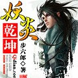 妖炎乾坤