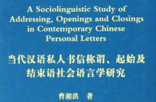 當代漢語私人書信稱謂：起始及結束語社會語言學研究