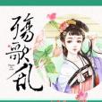 殤歌亂 殤歌亂