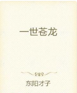 一世蒼龍