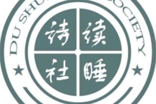 讀睡詩派 讀睡詩派