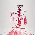 異世墨蓮