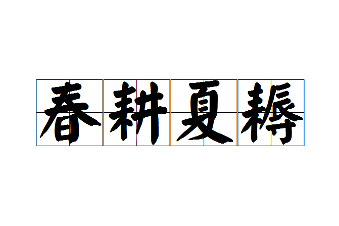 春耕夏耨 春耕夏耨