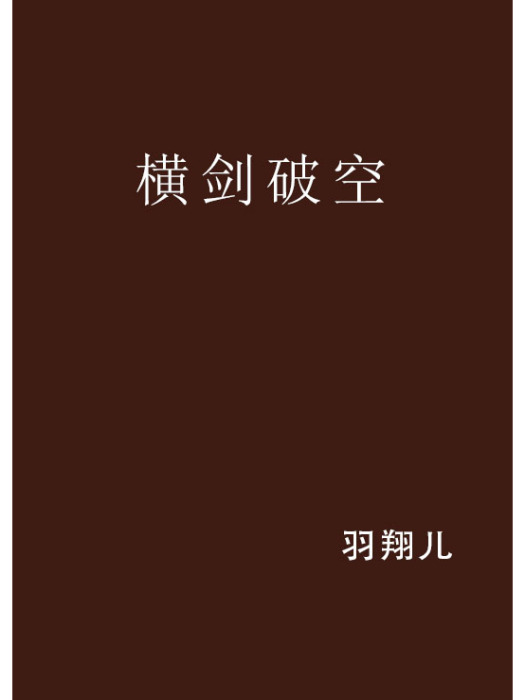 橫劍破空 橫劍破空