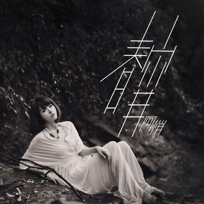 春宵(阿悄演唱歌曲) 春宵(阿悄演唱歌曲)