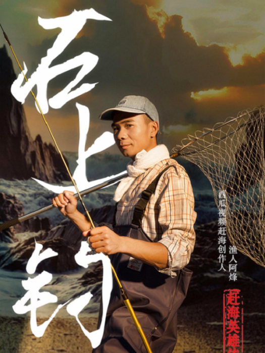 漁人阿烽 漁人阿烽