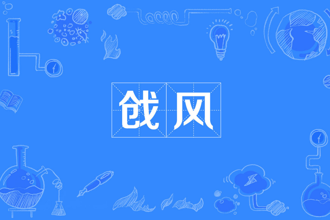 戧風 戧風