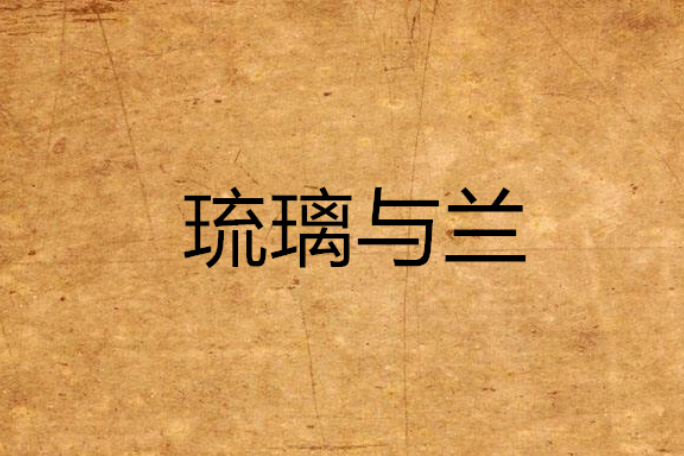 琉璃與蘭 琉璃與蘭
