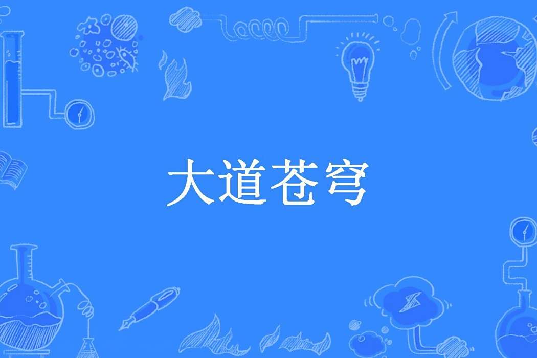 大道蒼穹(四舍創作的東方玄幻小說) 大道蒼穹(四舍創作的東方玄幻小說)