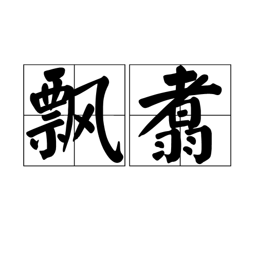 飄翥 飄翥