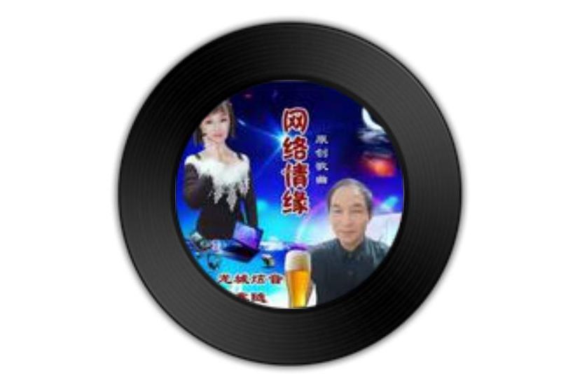 網路情緣(龍城炫音/林鑫隨演唱的歌曲) 網路情緣(龍城炫音/林鑫隨演唱的歌曲)