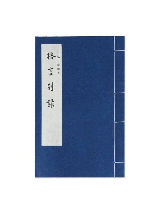 格言別錄