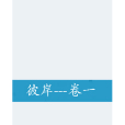 彼岸---卷一