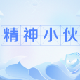 精神小伙 精神小伙